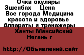 Очки-окуляры  “Эшенбах“ › Цена ­ 5 000 - Все города Медицина, красота и здоровье » Аппараты и тренажеры   . Ханты-Мансийский,Нягань г.